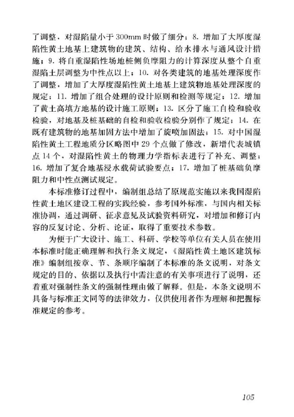 GB50025-2018湿陷性黄土地区建筑标准_121-140.pdf_第1页