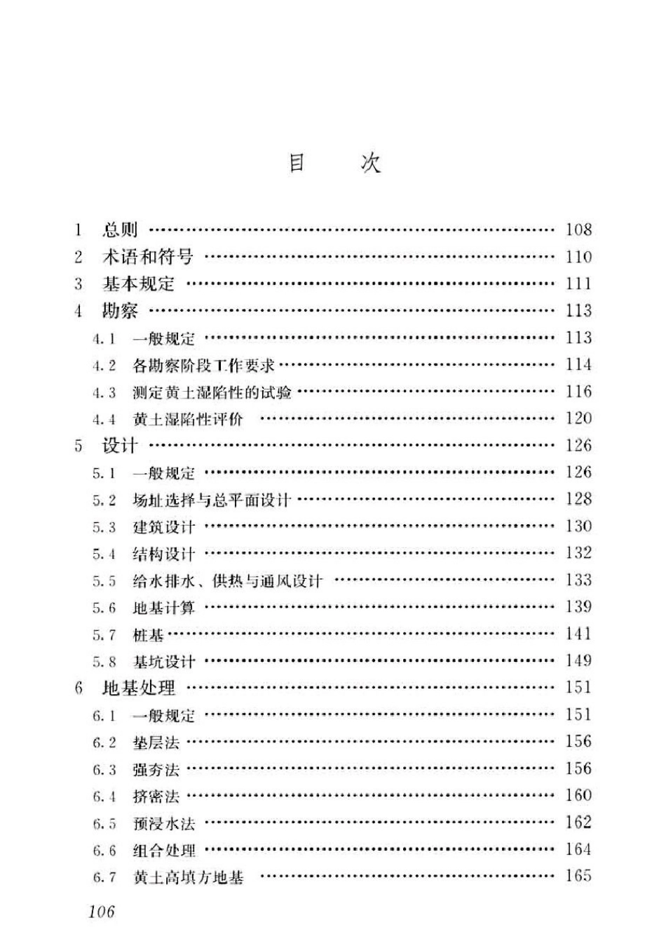 GB50025-2018湿陷性黄土地区建筑标准_121-140.pdf_第2页