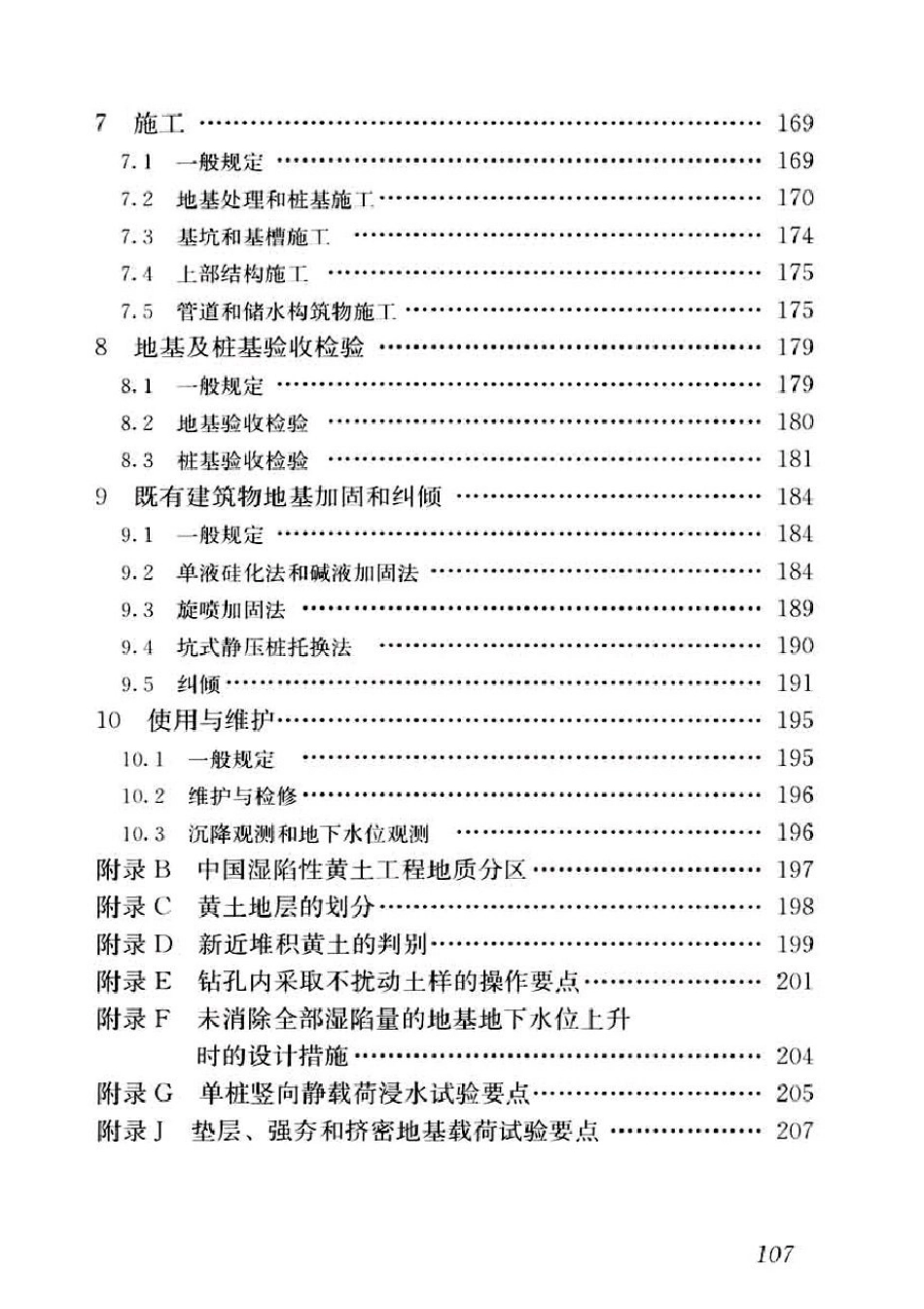 GB50025-2018湿陷性黄土地区建筑标准_121-140.pdf_第3页