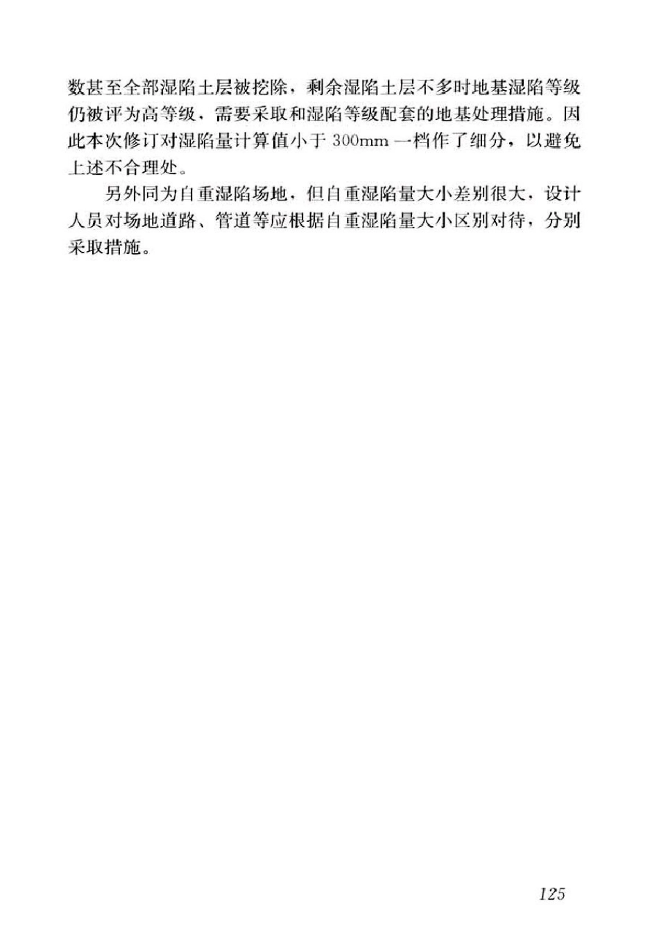 GB50025-2018湿陷性黄土地区建筑标准_141-160.pdf_第1页