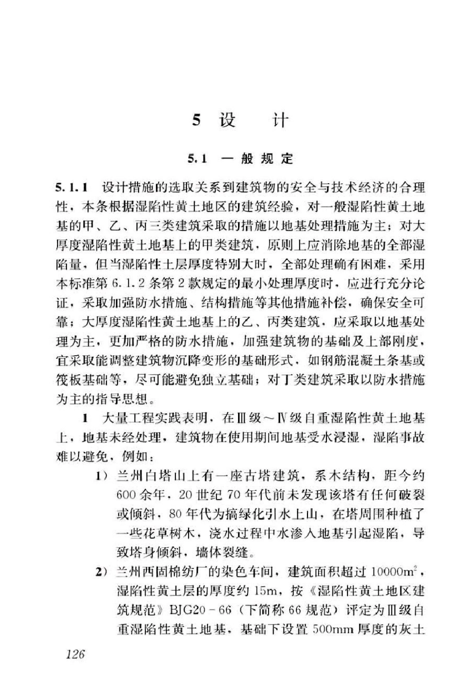 GB50025-2018湿陷性黄土地区建筑标准_141-160.pdf_第2页