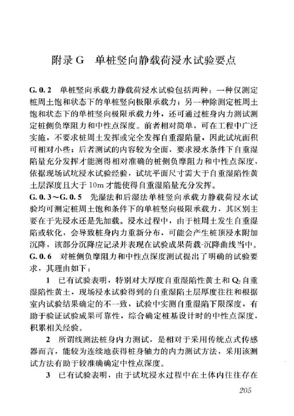 GB50025-2018湿陷性黄土地区建筑标准_221-223.pdf_第1页