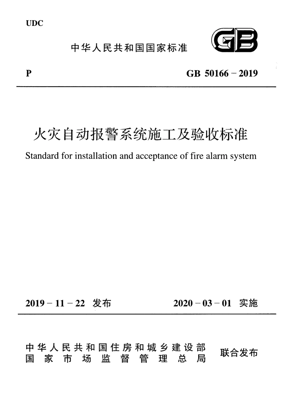 GB50166-2019火灾自动报警系统-施工及-验收标准(带条文说明_1-20.pdf_第1页