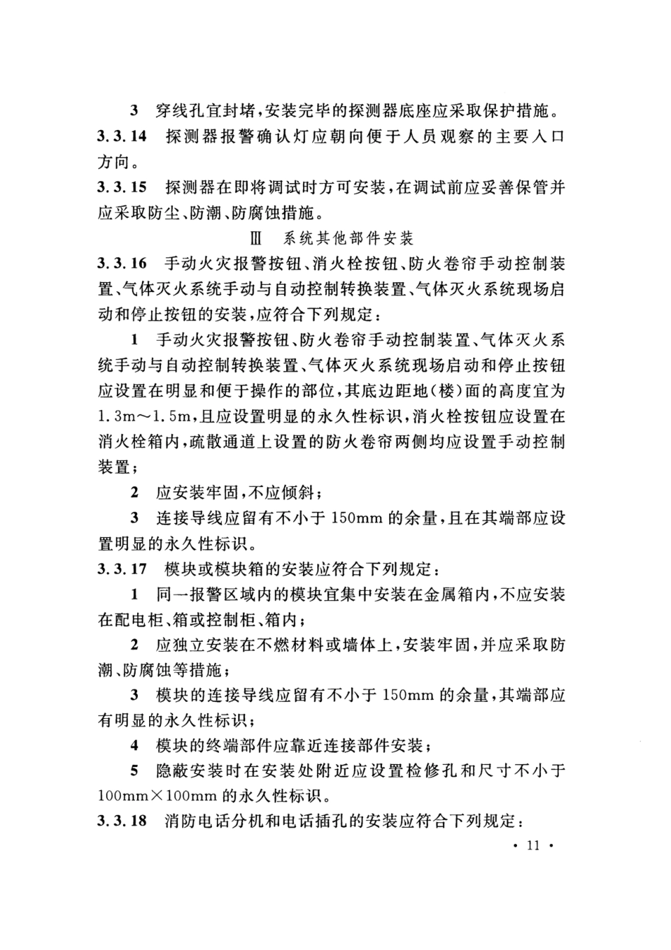 GB50166-2019火灾自动报警系统-施工及-验收标准(带条文说明_21-40.pdf_第1页