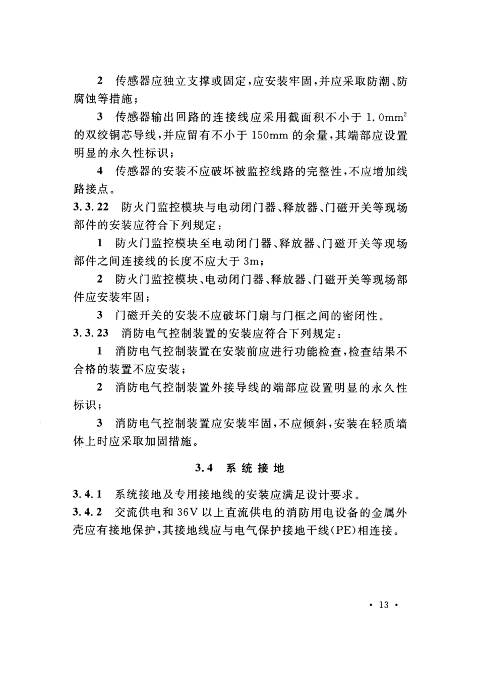 GB50166-2019火灾自动报警系统-施工及-验收标准(带条文说明_21-40.pdf_第3页