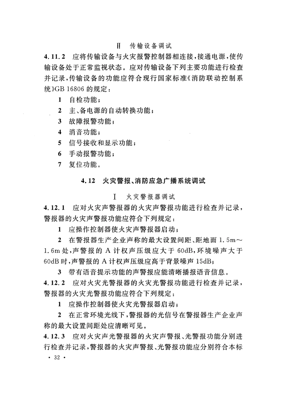 GB50166-2019火灾自动报警系统-施工及-验收标准(带条文说明_41-60.pdf_第2页