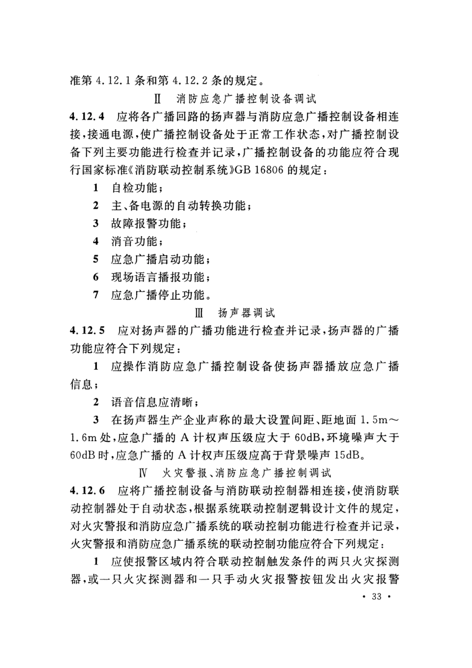 GB50166-2019火灾自动报警系统-施工及-验收标准(带条文说明_41-60.pdf_第3页