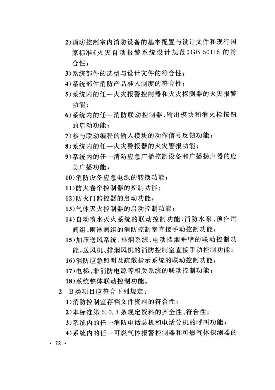GB50166-2019火灾自动报警系统-施工及-验收标准(带条文说明_81-100.pdf_第2页