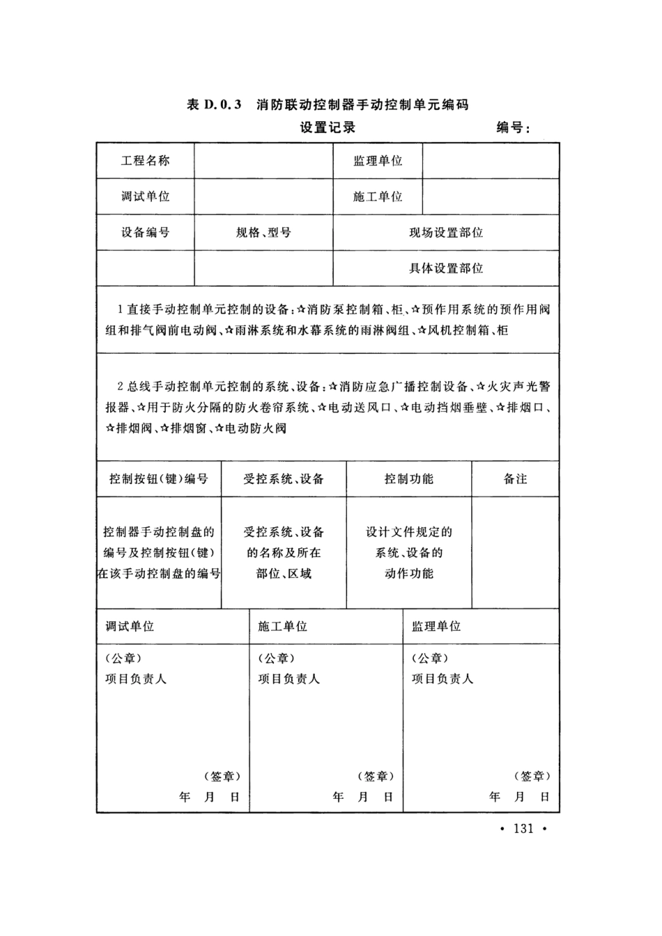 GB50166-2019火灾自动报警系统-施工及-验收标准(带条文说明_141-160.pdf_第1页