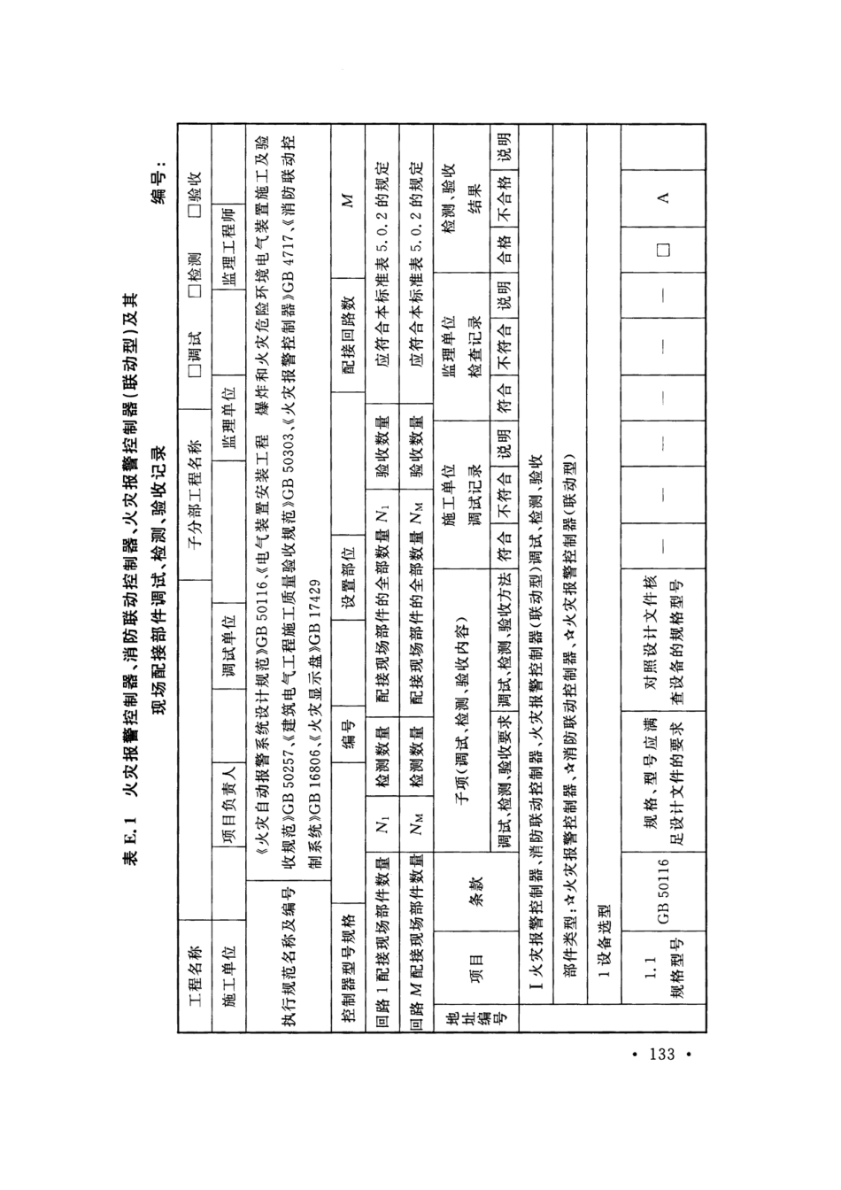 GB50166-2019火灾自动报警系统-施工及-验收标准(带条文说明_141-160.pdf_第3页