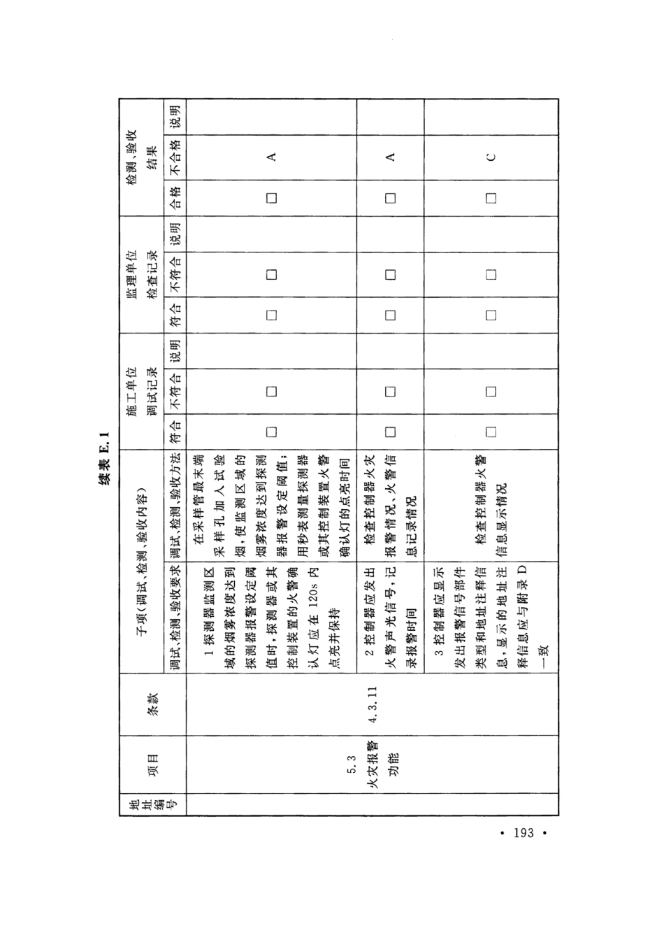 GB50166-2019火灾自动报警系统-施工及-验收标准(带条文说明_201-220.pdf_第3页