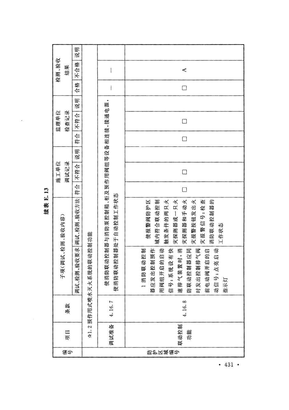 GB50166-2019火灾自动报警系统-施工及-验收标准(带条文说明_441-460.pdf_第1页
