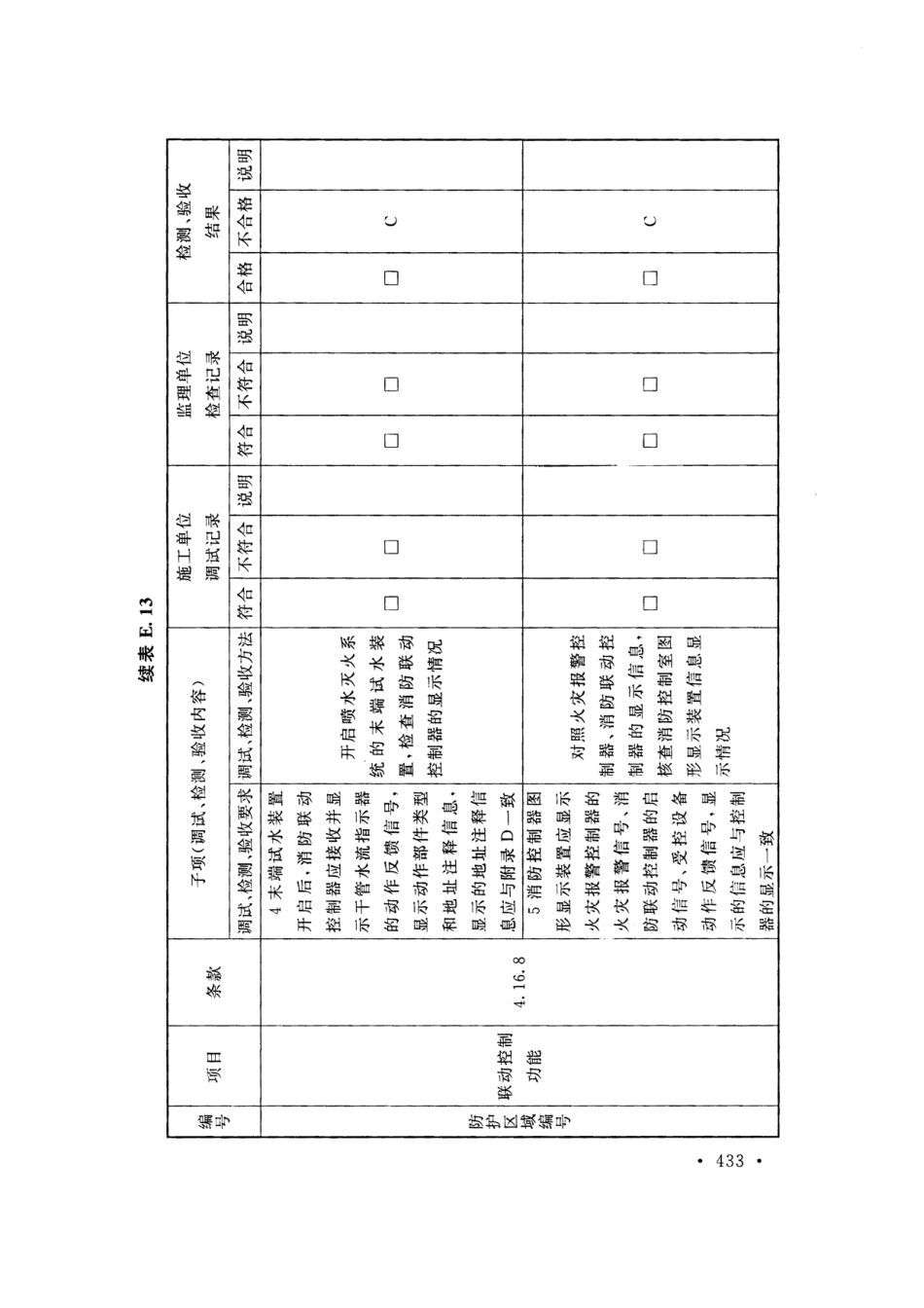 GB50166-2019火灾自动报警系统-施工及-验收标准(带条文说明_441-460.pdf_第3页