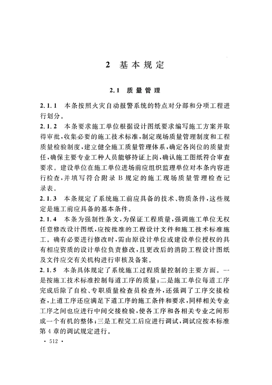 GB50166-2019火灾自动报警系统-施工及-验收标准(带条文说明_521-540.pdf_第2页