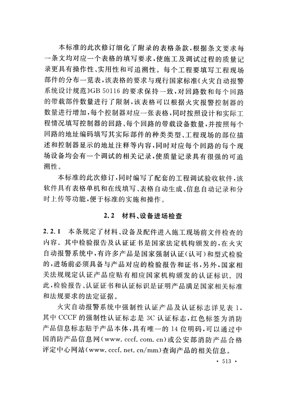 GB50166-2019火灾自动报警系统-施工及-验收标准(带条文说明_521-540.pdf_第3页