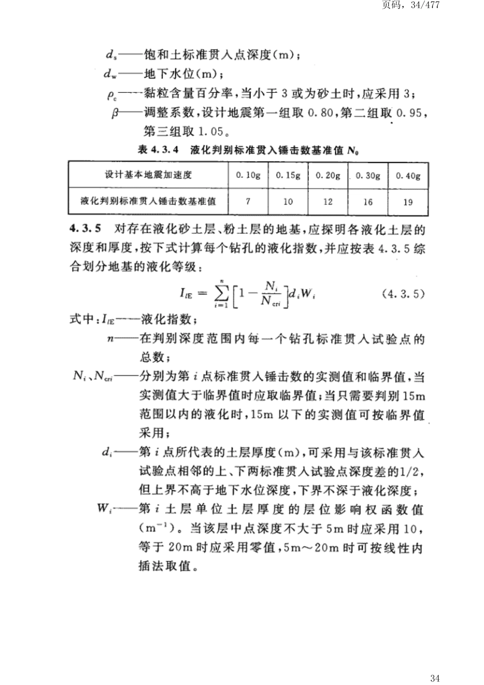 GB50191-2012构筑物抗震设计规范_41-80.pdf_第1页