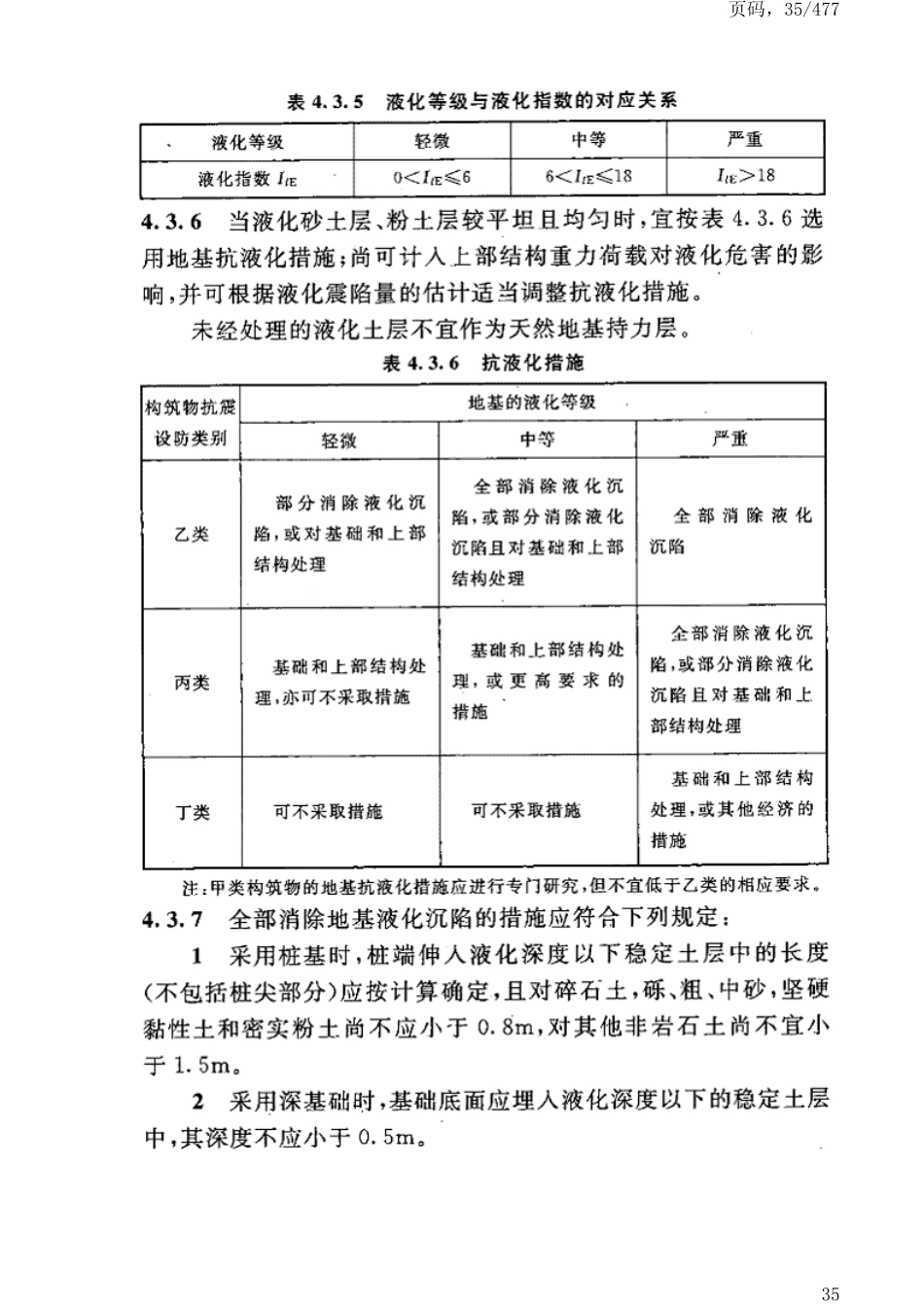 GB50191-2012构筑物抗震设计规范_41-80.pdf_第2页