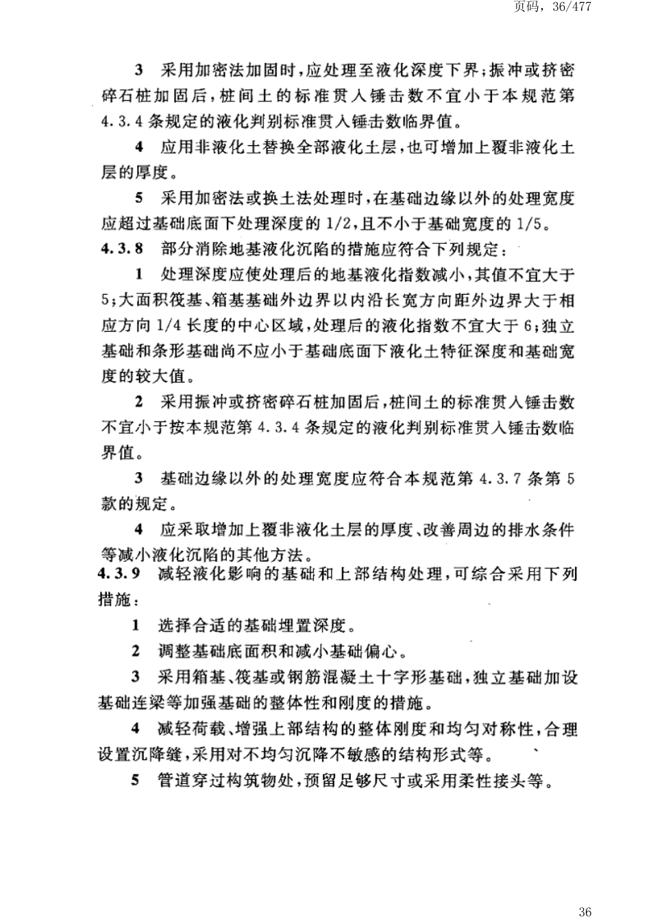 GB50191-2012构筑物抗震设计规范_41-80.pdf_第3页