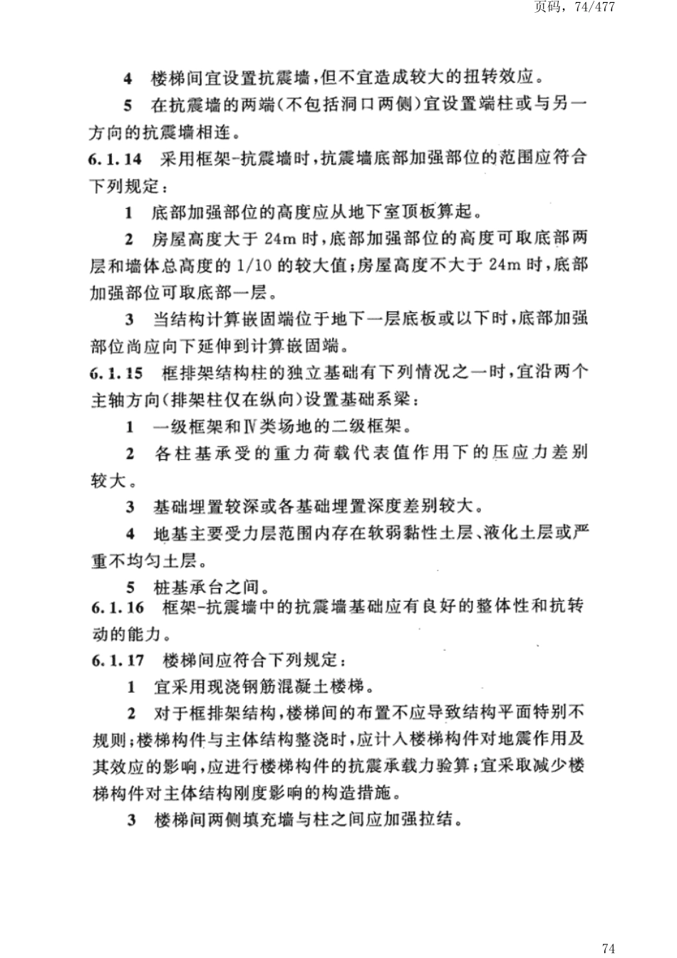 GB50191-2012构筑物抗震设计规范_81-120.pdf_第1页