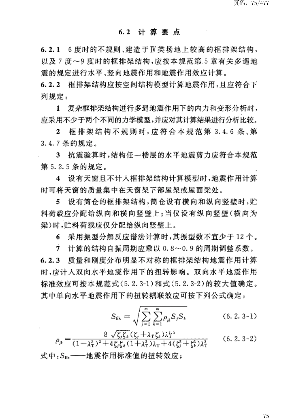 GB50191-2012构筑物抗震设计规范_81-120.pdf_第2页