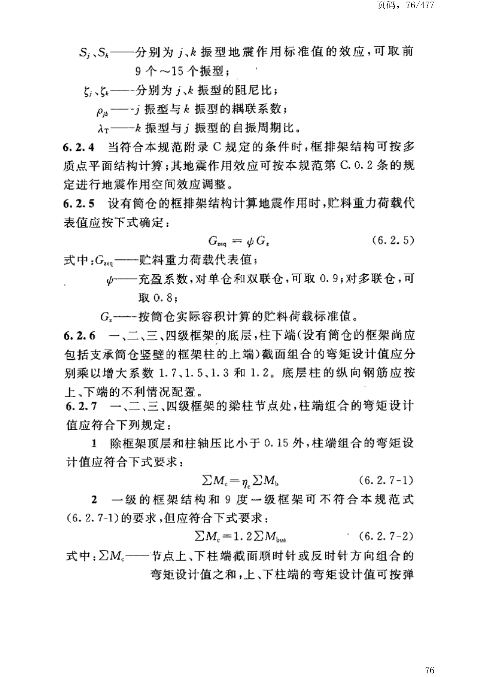 GB50191-2012构筑物抗震设计规范_81-120.pdf_第3页