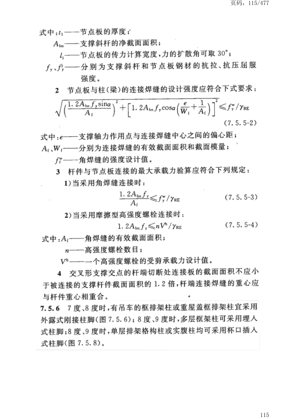 GB50191-2012构筑物抗震设计规范_121-160.pdf_第2页