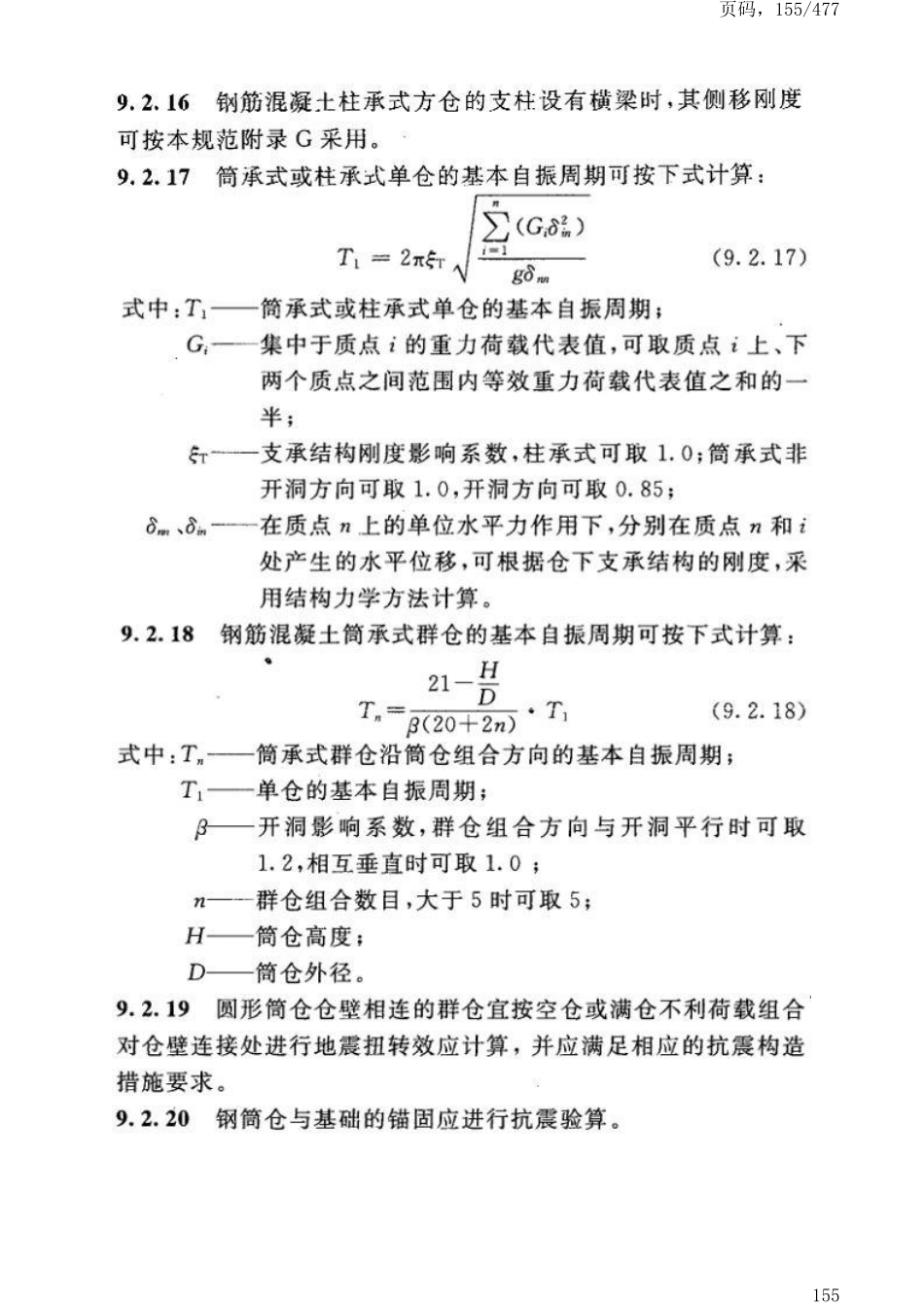 GB50191-2012构筑物抗震设计规范_161-200.pdf_第2页