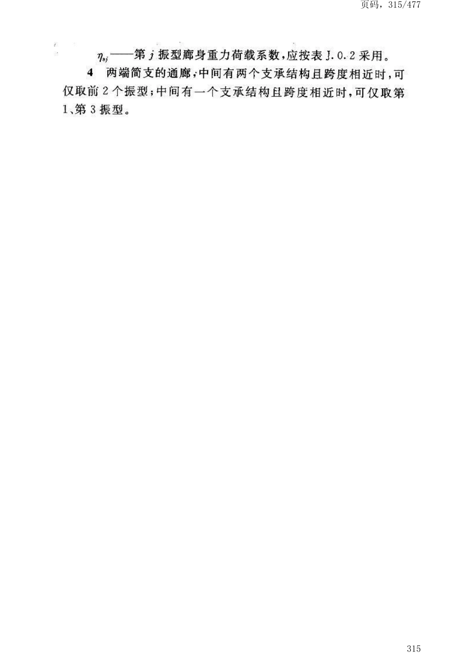 GB50191-2012构筑物抗震设计规范_321-360.pdf_第2页