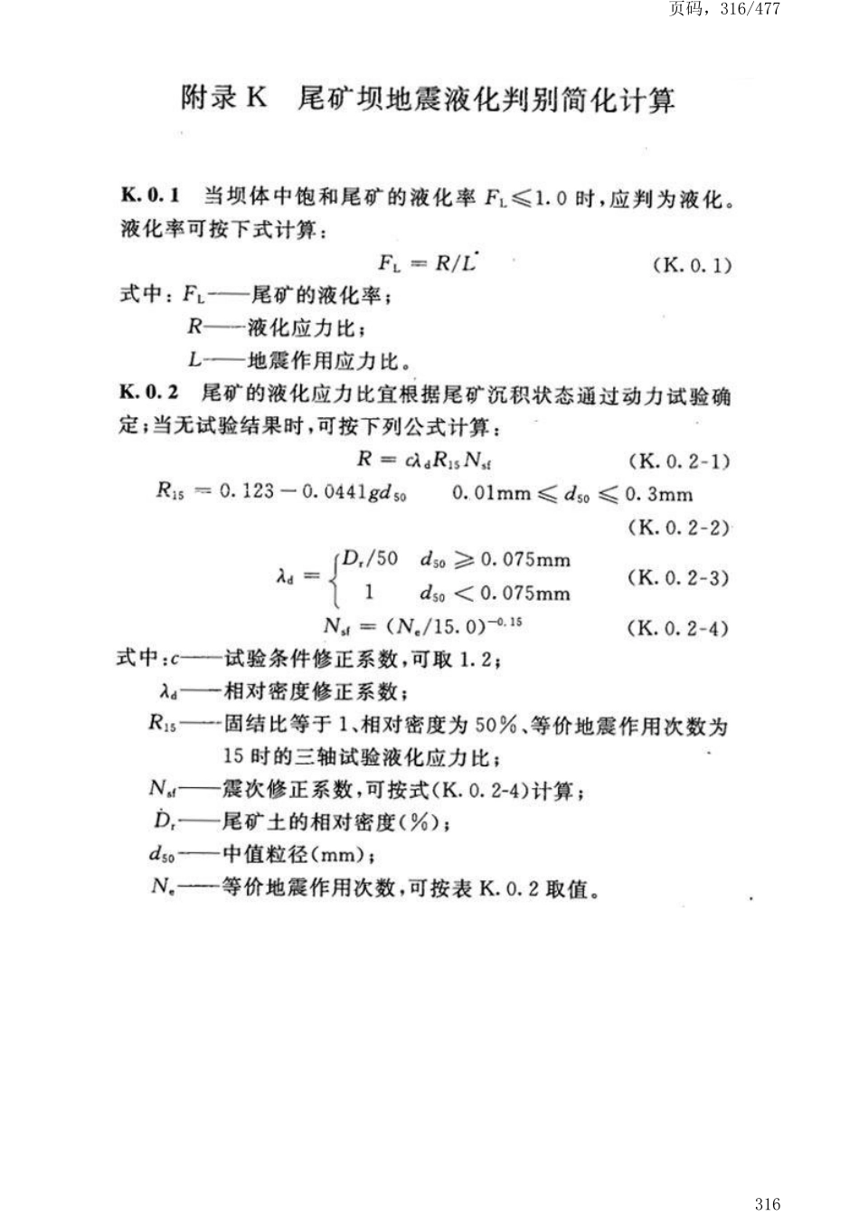 GB50191-2012构筑物抗震设计规范_321-360.pdf_第3页