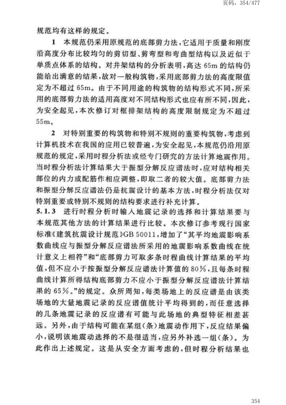 GB50191-2012构筑物抗震设计规范_361-400.pdf_第1页