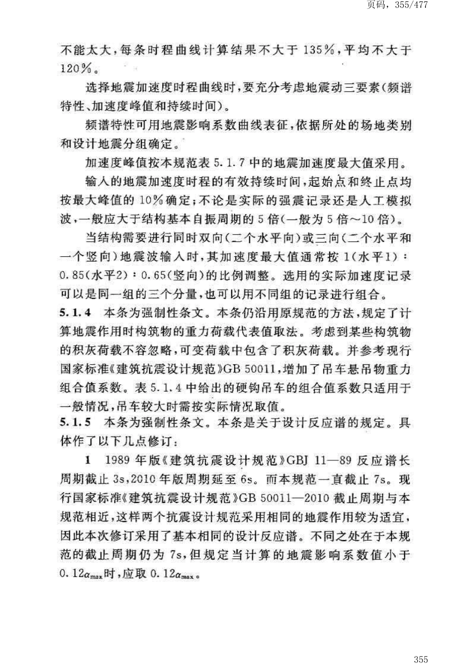 GB50191-2012构筑物抗震设计规范_361-400.pdf_第2页