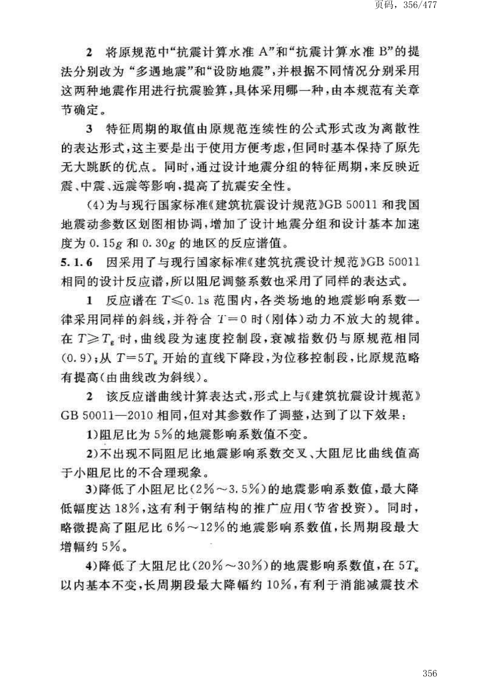 GB50191-2012构筑物抗震设计规范_361-400.pdf_第3页