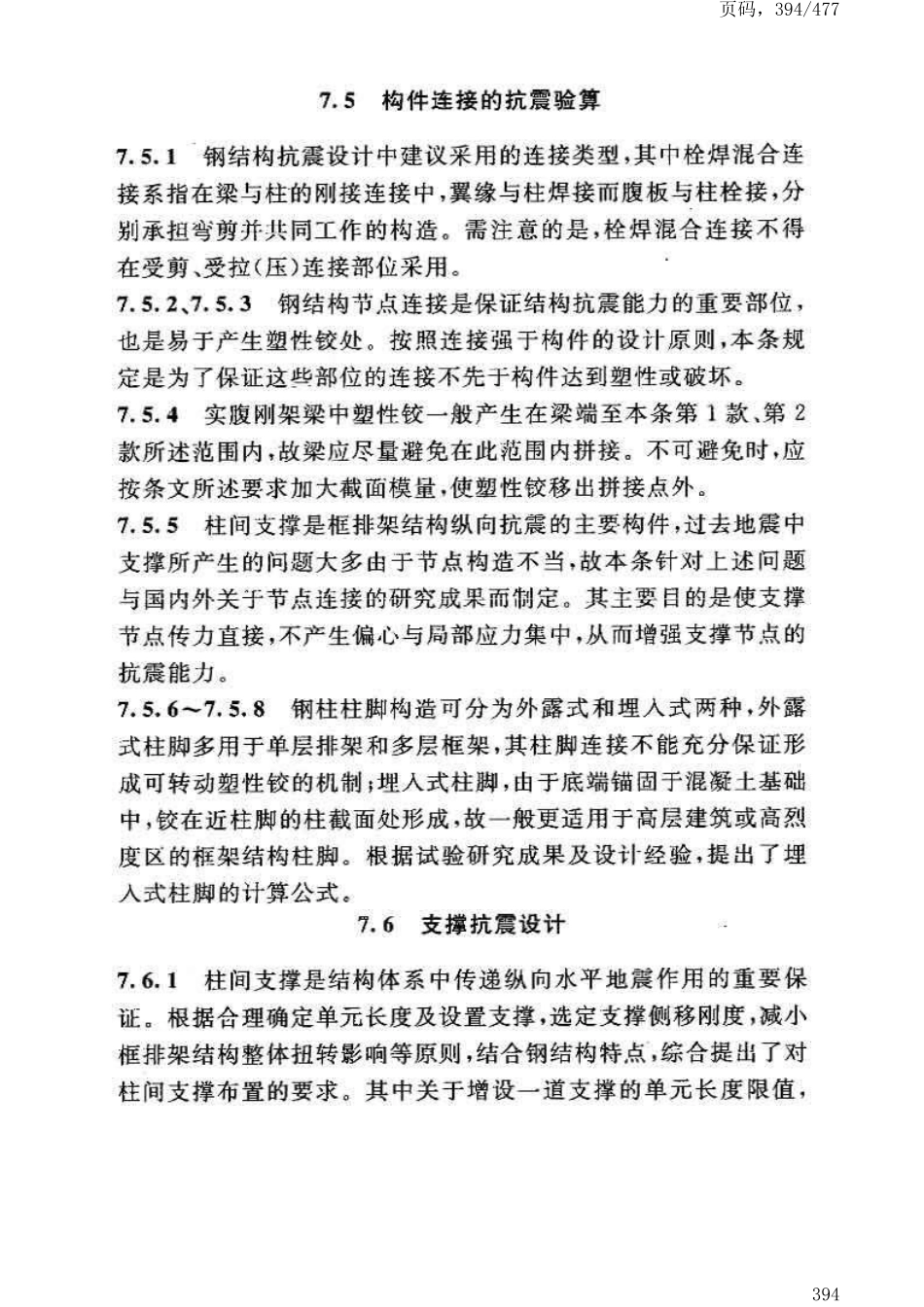 GB50191-2012构筑物抗震设计规范_401-440.pdf_第1页