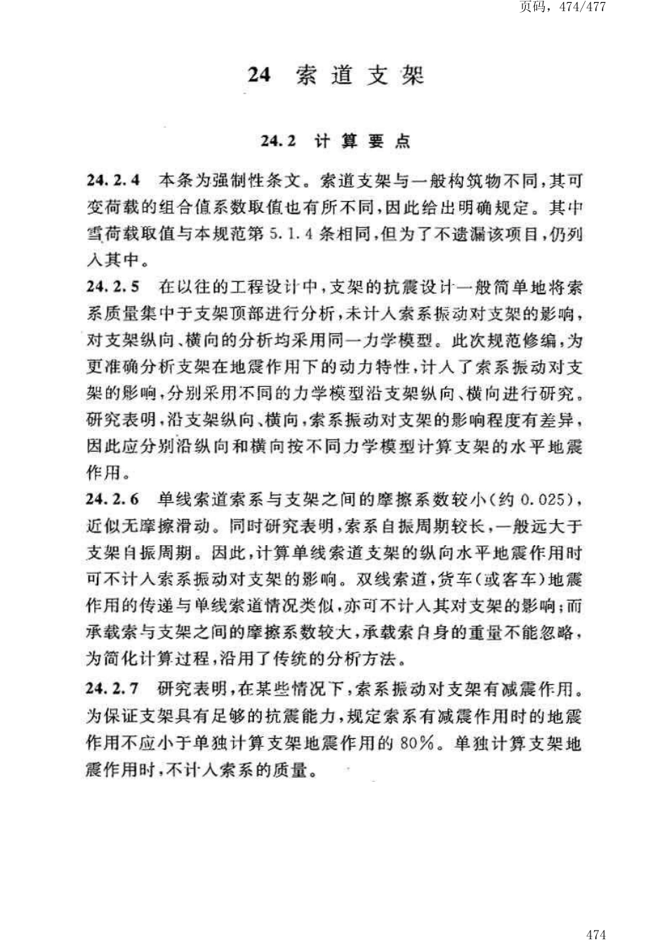 GB50191-2012构筑物抗震设计规范_481-484.pdf_第1页