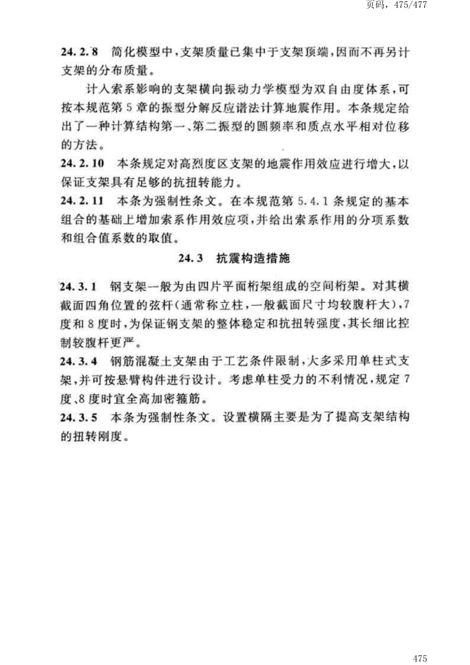 GB50191-2012构筑物抗震设计规范_481-484.pdf_第2页