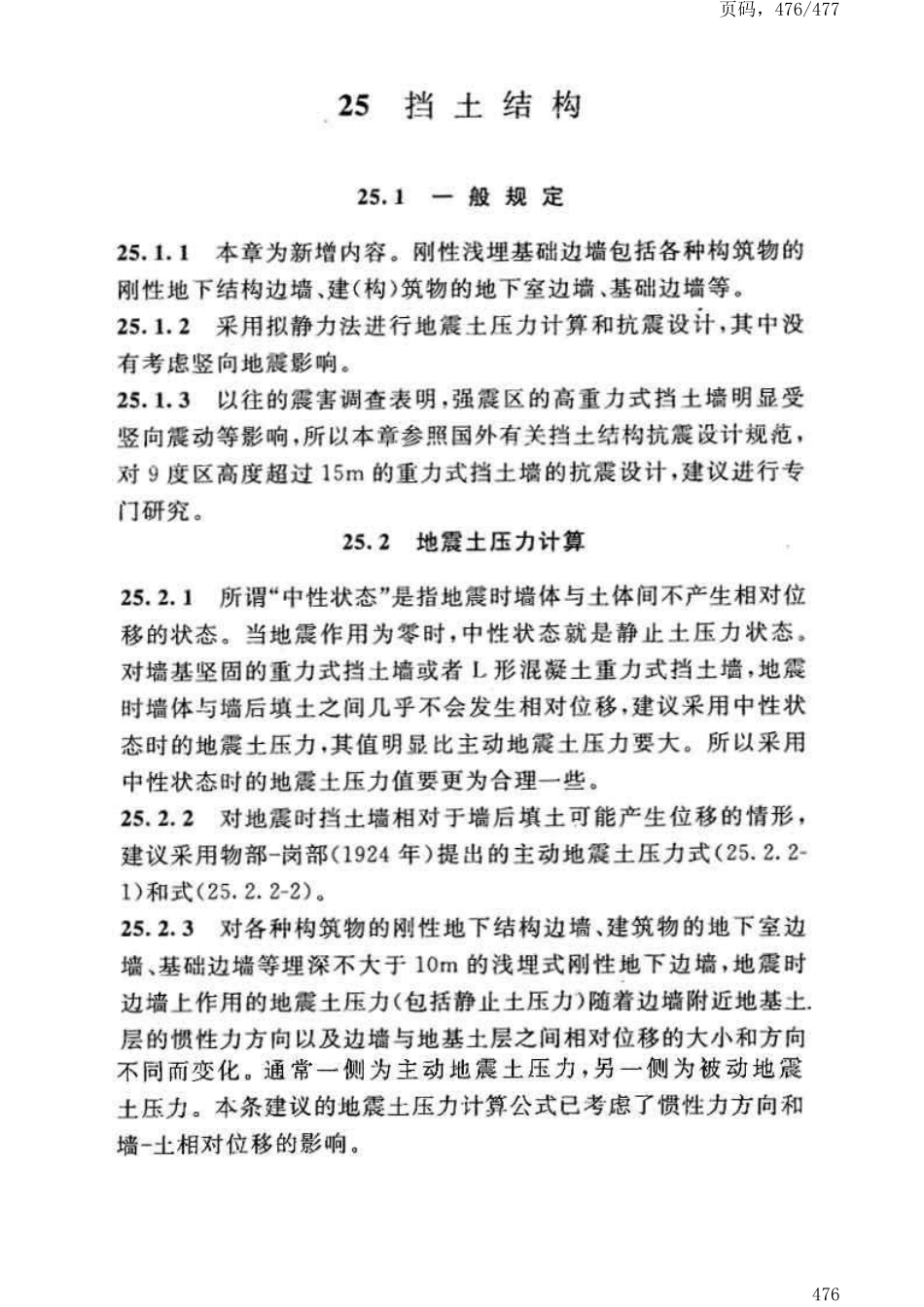 GB50191-2012构筑物抗震设计规范_481-484.pdf_第3页