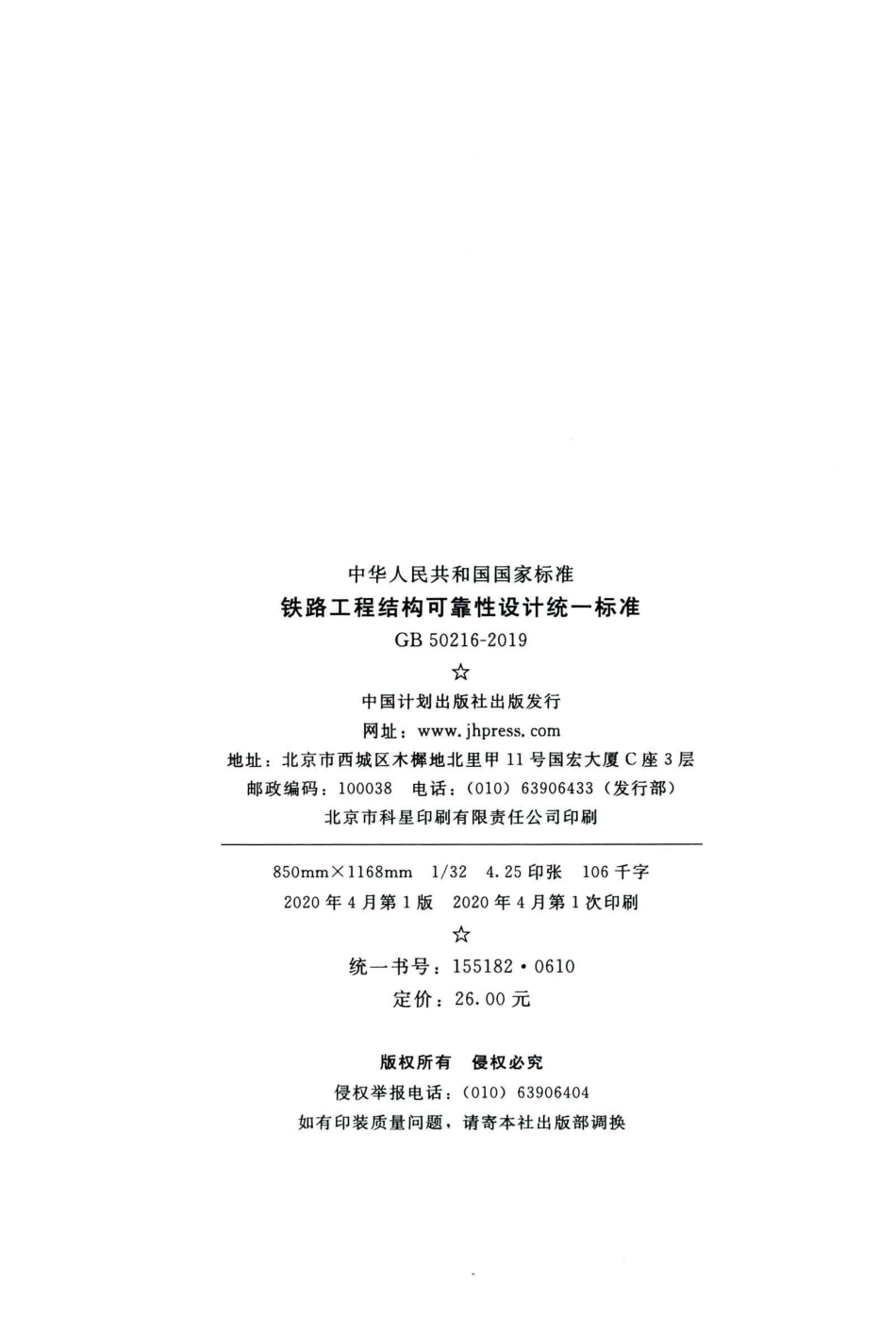 GB50216-2019_铁路工程-结构可靠性设计统一标准_1-20.pdf_第3页