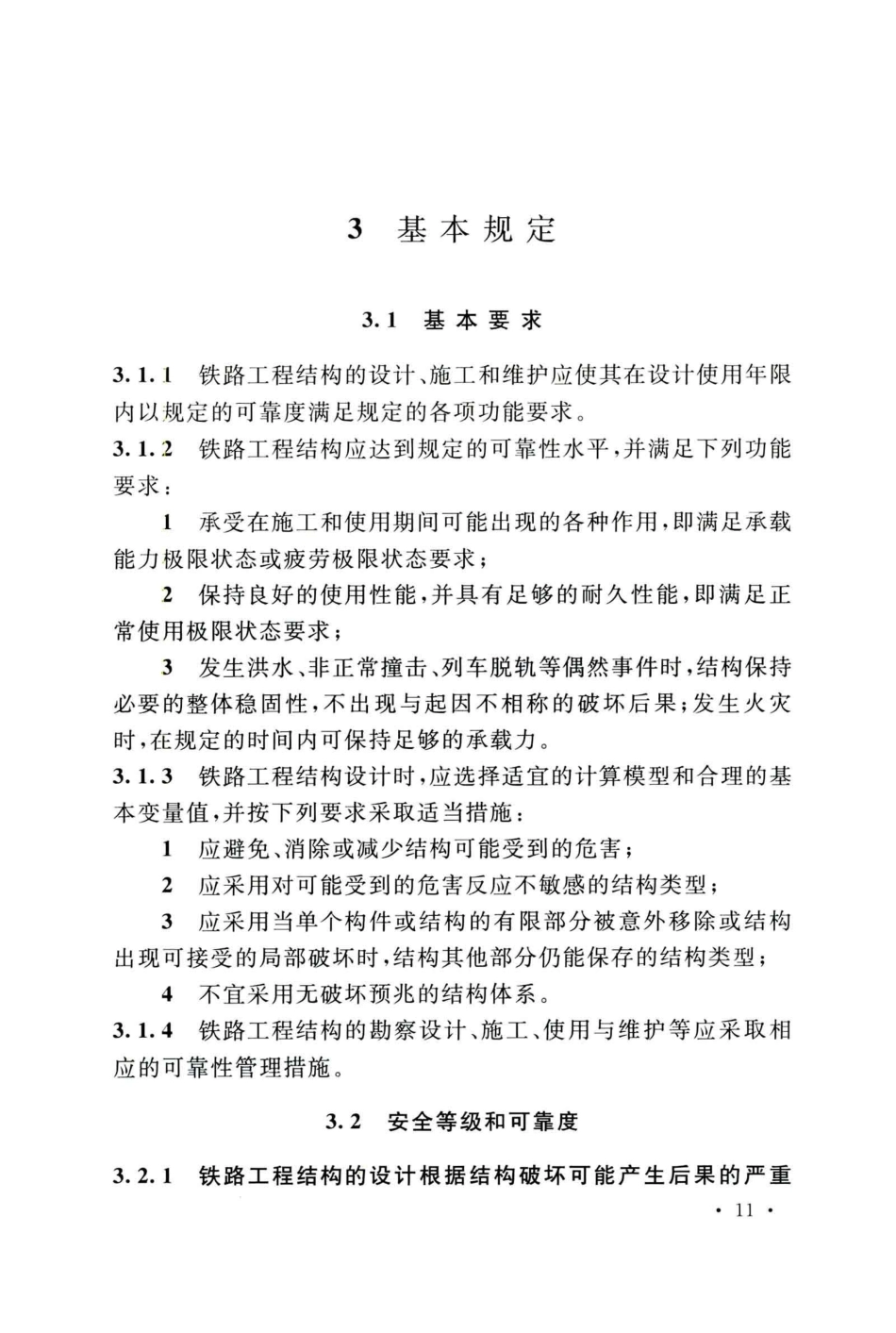 GB50216-2019_铁路工程-结构可靠性设计统一标准_21-40.pdf_第1页