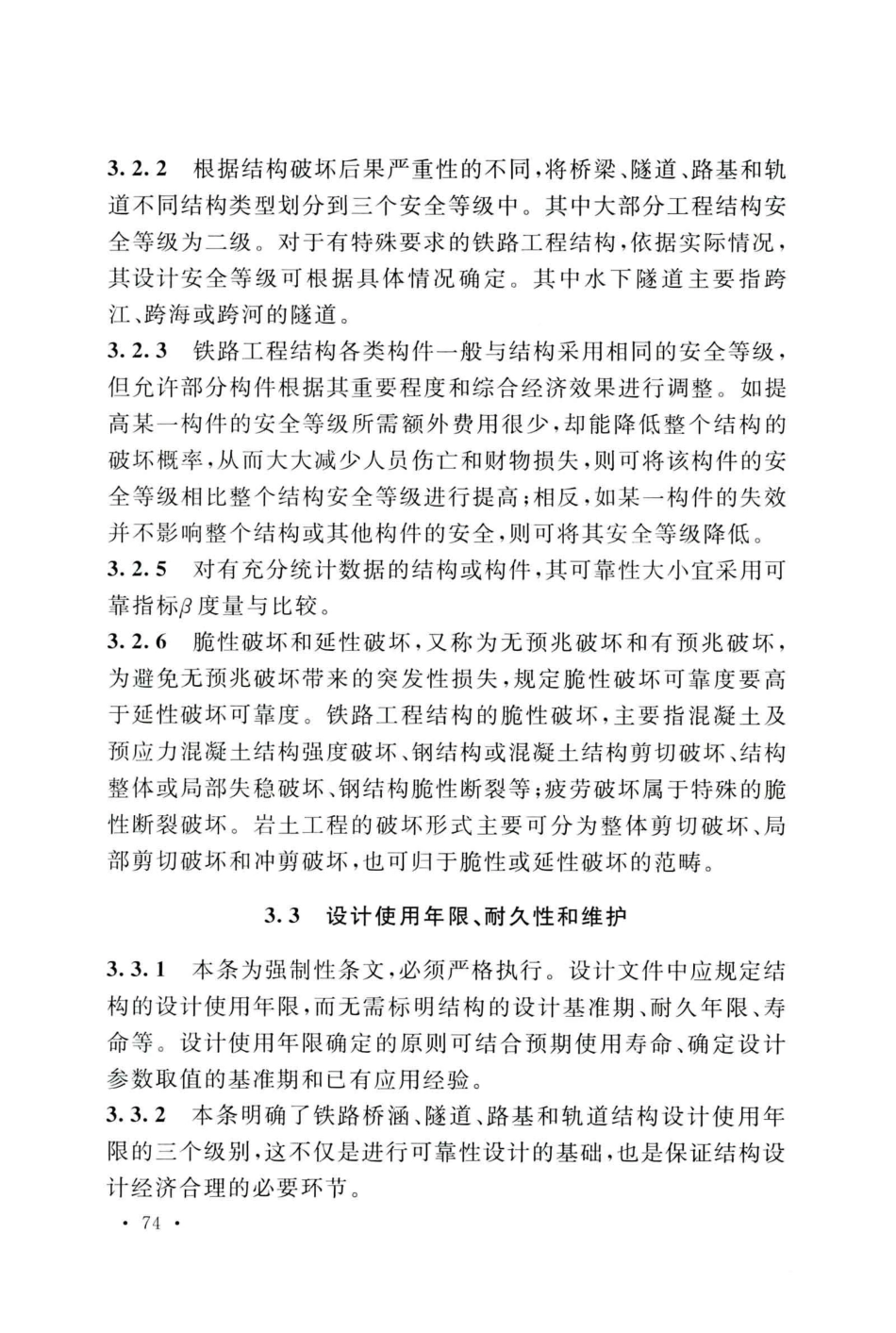 GB50216-2019_铁路工程-结构可靠性设计统一标准_81-100.pdf_第1页