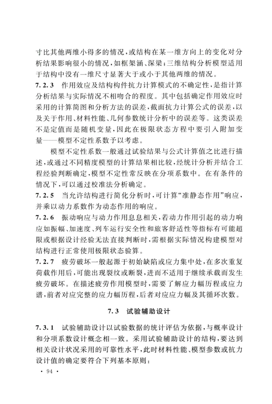 GB50216-2019_铁路工程-结构可靠性设计统一标准_101-120.pdf_第1页