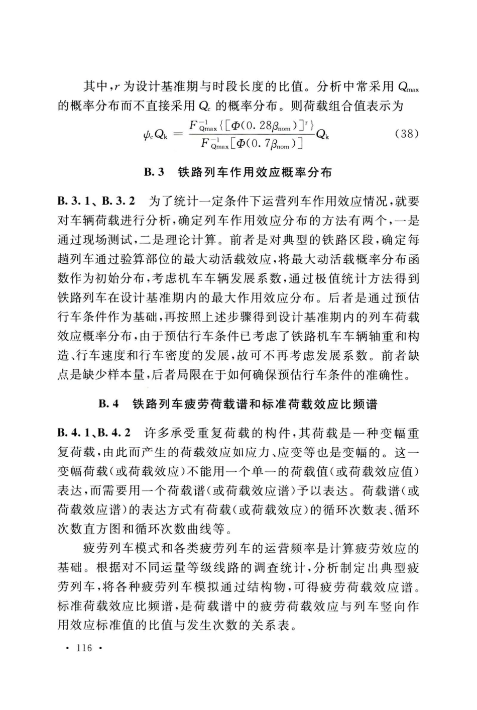 GB50216-2019_铁路工程-结构可靠性设计统一标准_121-132.pdf_第3页