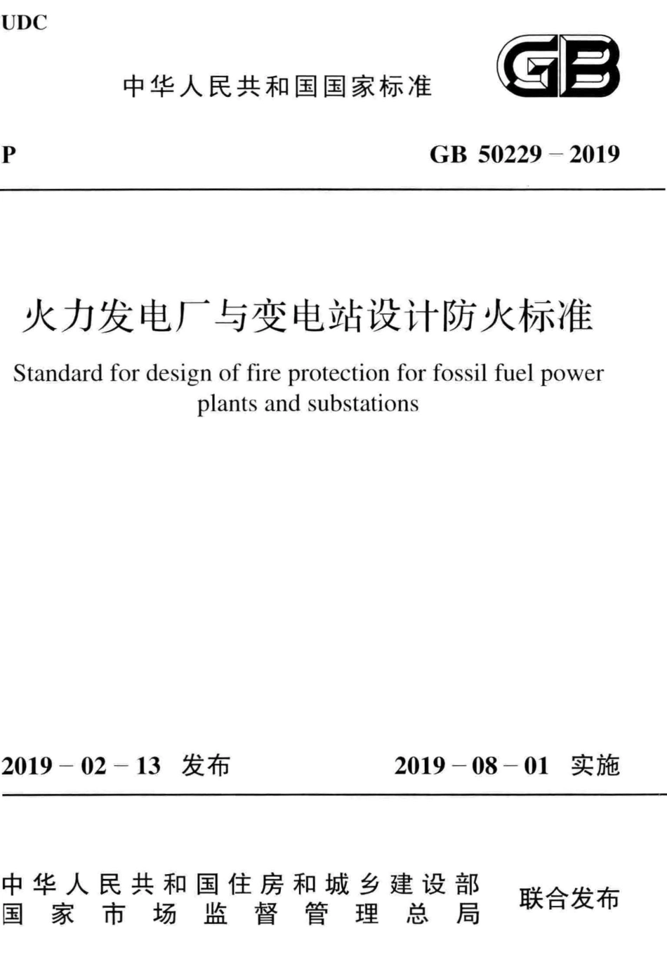 GB50229-2019火力发电厂与变电站设计防火标准_1-30.pdf_第1页