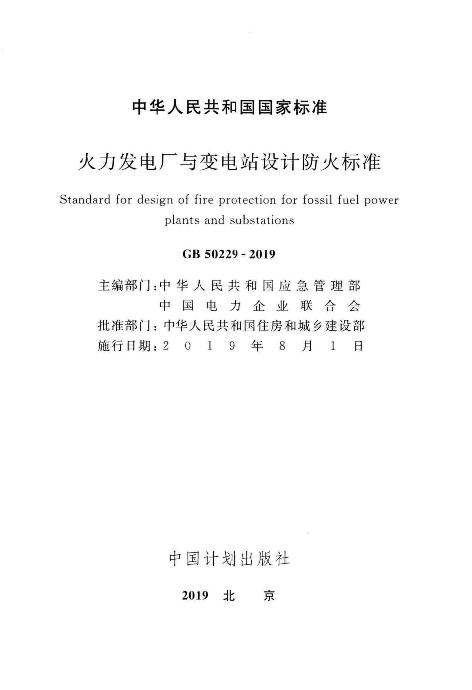 GB50229-2019火力发电厂与变电站设计防火标准_1-30.pdf_第2页