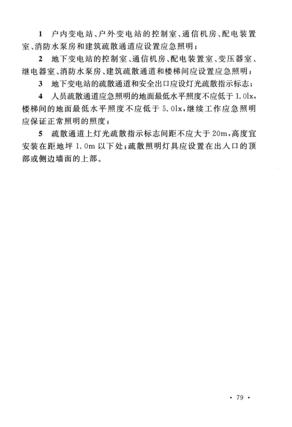 GB50229-2019火力发电厂与变电站设计防火标准_91-120.pdf_第1页
