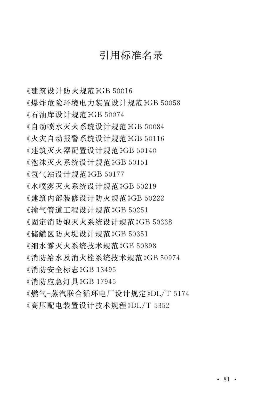 GB50229-2019火力发电厂与变电站设计防火标准_91-120.pdf_第3页