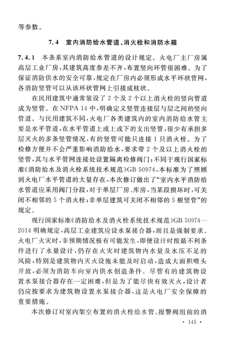 GB50229-2019火力发电厂与变电站设计防火标准_151-180.pdf_第3页