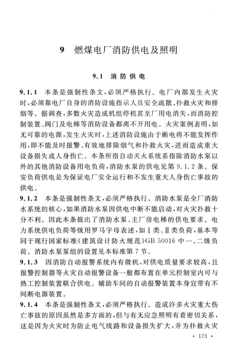 GB50229-2019火力发电厂与变电站设计防火标准_181-203.pdf_第1页