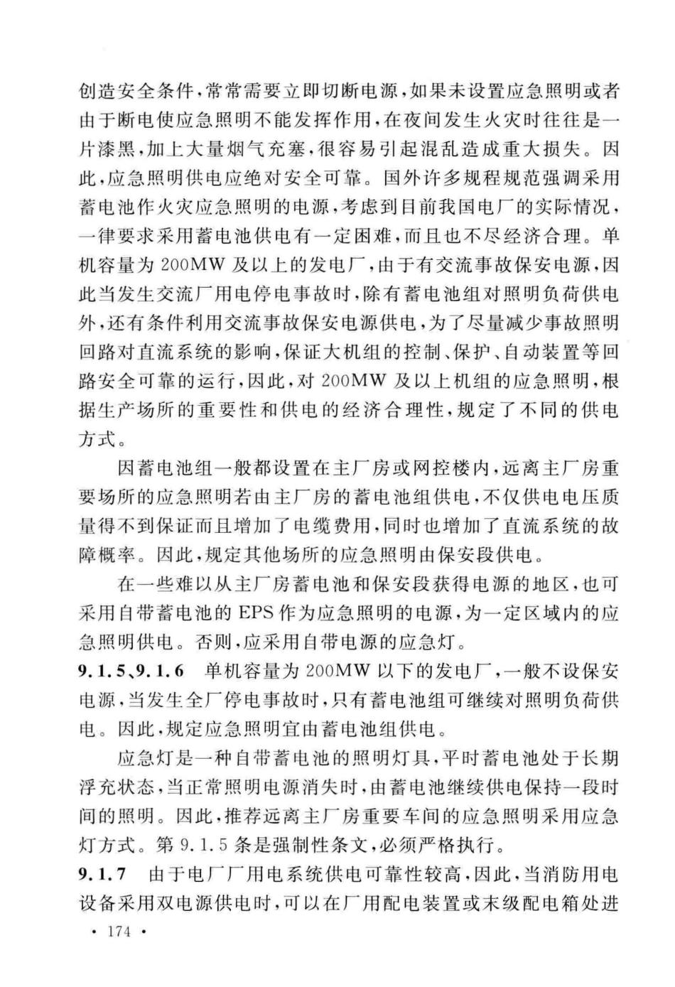 GB50229-2019火力发电厂与变电站设计防火标准_181-203.pdf_第2页