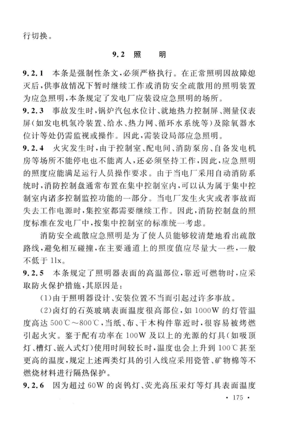 GB50229-2019火力发电厂与变电站设计防火标准_181-203.pdf_第3页