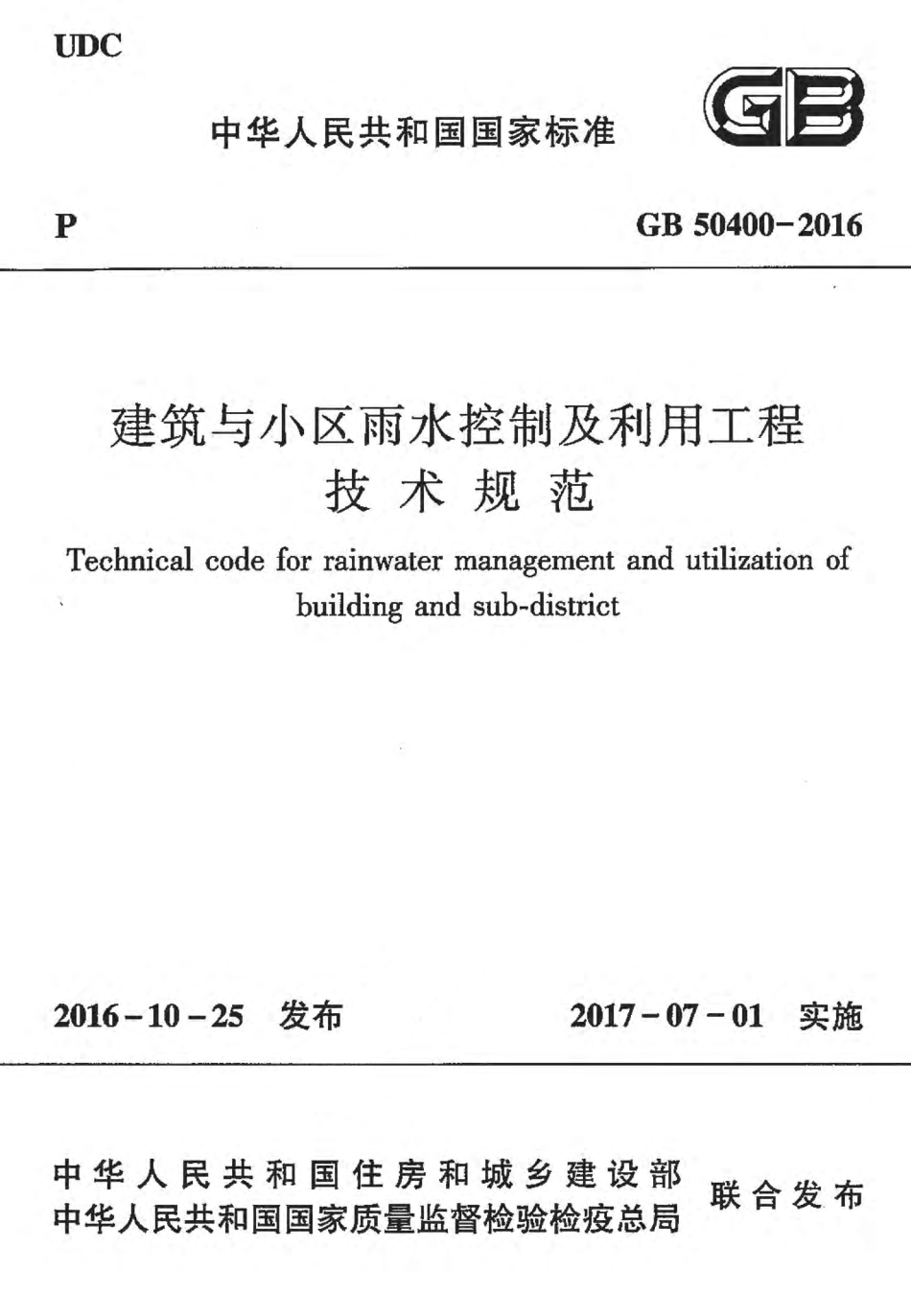 GB50400-2016 建筑与小区雨水控制及利用工程技术规范_1-20.pdf_第1页